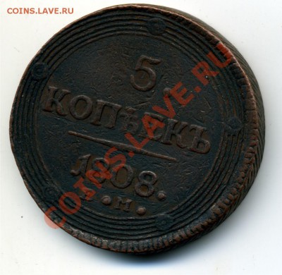 5 коп. 1808, оригинал или...? - 123-1