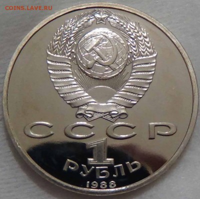 1 рубль 1988 А.М. Горький ПРУФ до 18.05.2016 (ср. 22-30) - DSC06804.JPG