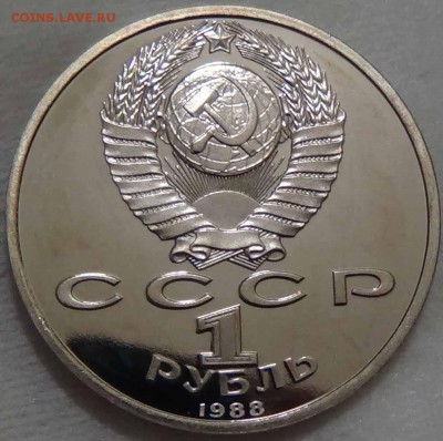 1 рубль 1988 А.М. Горький ПРУФ до 18.05.2016 (ср. 22-30) - DSC06799.JPG