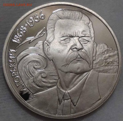 1 рубль 1988 А.М. Горький ПРУФ до 18.05.2016 (ср. 22-30) - DSC06789.JPG