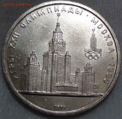 1 рубль 1979 МГУ Олимпиада до 18.05.2016 (ср. 22-30) - DSC07066.JPG