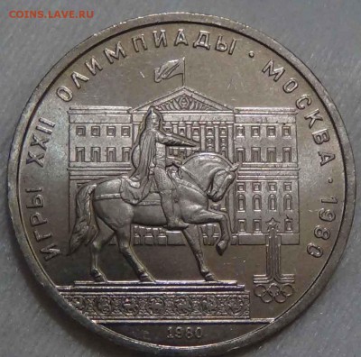 1 рубль 1980 Моссовет до 18.05.2016 (ср. 22-30) - DSC07118.JPG
