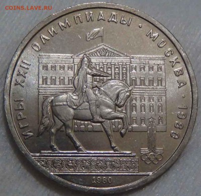 1 рубль 1980 Моссовет до 18.05.2016 (ср. 22-30) - DSC07117.JPG