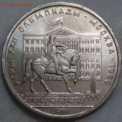 1 рубль 1980 Моссовет до 18.05.2016 (ср. 22-30) - DSC07109.JPG