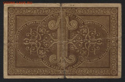 1 рубль 1918. Астрахань. до 22-00 мск 15.05.16 - 1р 1918 Астрахань реверс