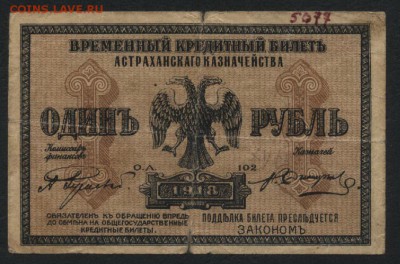 1 рубль 1918. Астрахань. до 22-00 мск 15.05.16 - 1р 1918 Астрахань аверс