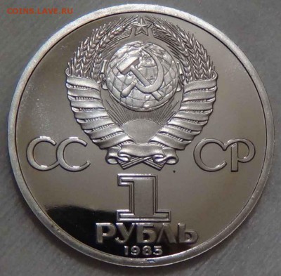 1 рубль 1985 Фестиваль Пруф Стародел 18.05.2016 (ср. 22-30) - DSC06830.JPG