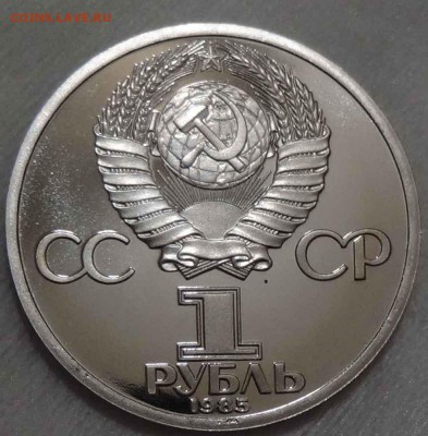 1 рубль 1985 Фестиваль Пруф Стародел 18.05.2016 (ср. 22-30) - DSC06826.JPG
