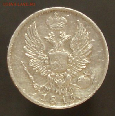 5 копеек 1815 г. спб мф, до 19 мая - DSC06367.JPG