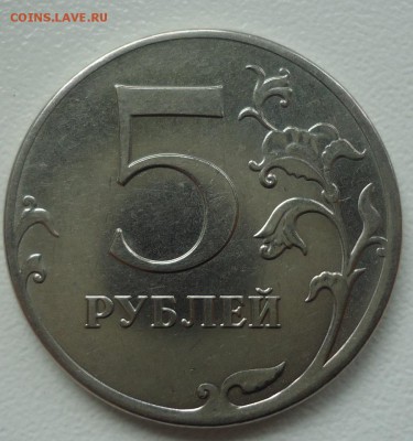 5 руб. 2012г шт. 5.41 и 5.42 ? нужна помощь - DSC09910.JPG