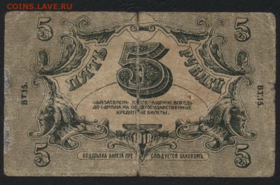 5 рублей 1918. Астрахань. до 22-00 мск 15.05.16 - 5р 1918 Астрахань аверс