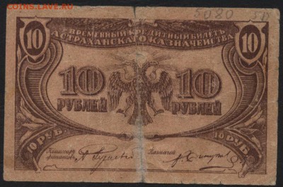 10 рублей 1918. Астрахань. до 22-00 мск 15.05.16 - 10р 1918 Астрахань реверс