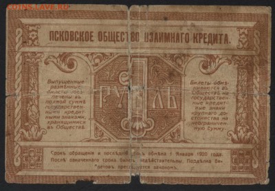 1 рубль 1918 Псков .до 22-00 мск 15.05.16 - 1р 1918 Псков реверс
