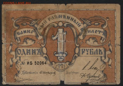 1 рубль 1918 Псков .до 22-00 мск 15.05.16 - 1р 1918 Псков аверс