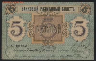 5 рублей 1918 года, Псков .до 22-00 мск 15.05.16 - 5р 1918 Псков аверс