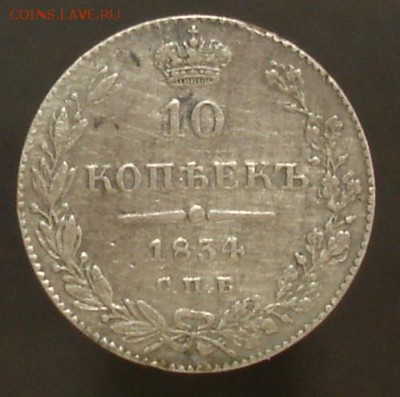 10 копеек 1834 г. спб нг, до 19 мая - DSC06368.JPG
