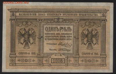 1 рубль 1918г. Сибирь. Колчак. .до 22-00 мск 15.05.16 - 1р 1918 Сибирь аверс