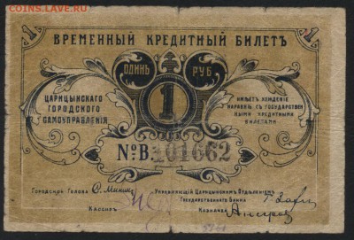1 рубль 1918г. Царицын .до 22-00 мск 15.05.16 - 1р 1918 Царицын аверс