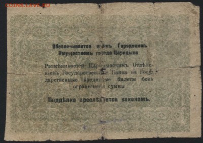 3 рубля 1918г. Царицын .до 22-00 мск 15.05.16 - 3р 1918 Царицын реверс