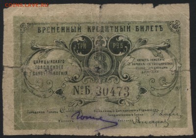 3 рубля 1918г. Царицын .до 22-00 мск 15.05.16 - 3р 1918 Царицын аверс