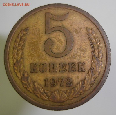 5 копеек 1972 г., до 19 мая - DSC06355.JPG