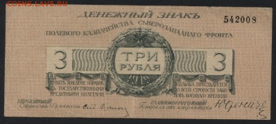 3 рубля 1919 г. Юденич ,без литеры. до 22-00 мск 15.05.16 - 3р 1919 Юденич без литеры  аверс