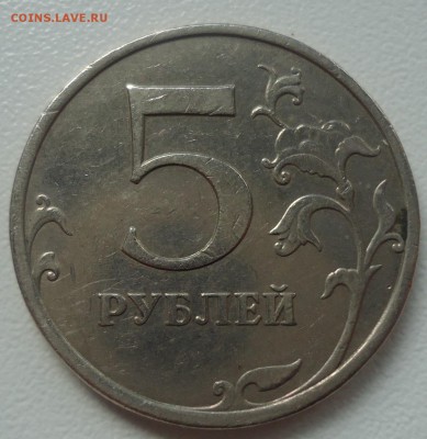 5 руб. 2009г ММД (С) шт. С-5.3 А2 ? - DSC09922.JPG