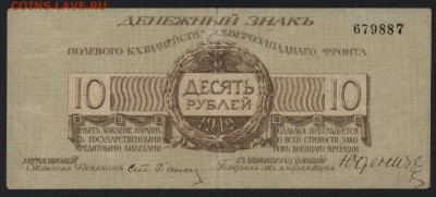 10 рублей 1919 г. Юденич ,без литеры. до 22-00 мск 15.05.16 - 10р 1919 Юденич без литеры  аверс