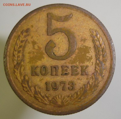 5 копеек 1973 г., до 19 мая - DSC06357.JPG