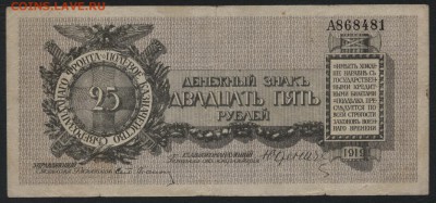 25 рублей 1919 г. Юденич , литера А. до 22-00 мск 15.05.16 - 25р 1919 Юденич с литеройА  аверс