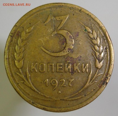 3 копейки 1927 г., до 19 мая - DSC06359.JPG