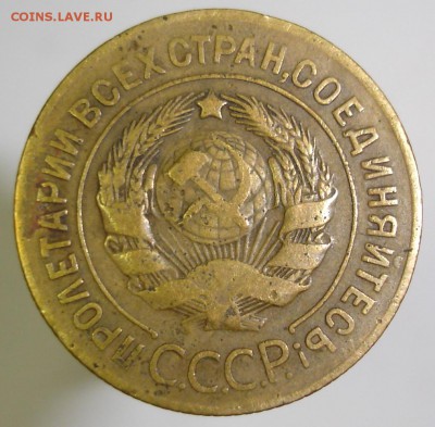 3 копейки 1927 г., до 19 мая - DSC06360.JPG