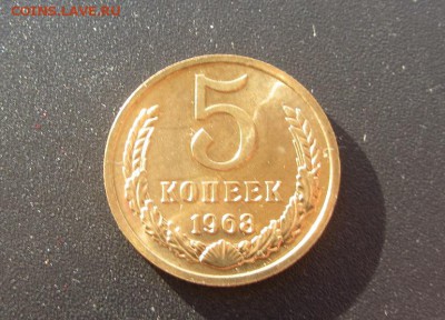 5 копеек 1968 до 15.05 - IMG_8342.JPG
