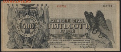500 рублей 1919 г. генерал Юденич . до 22-00 мск 15.05.16г. - 500р 1919 Юденич аверс