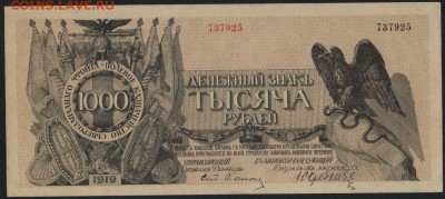 1000 рублей 1919 г. генерал Юденич . до 22-00 мск 15.05.16г. - 1000р 1919 Юденич аверс