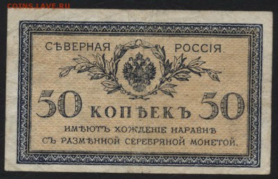 50 копеек 1918г. Северная Россия. до 22-00 мск 15.05.16 - 50к 1918 Северная Россия аверс
