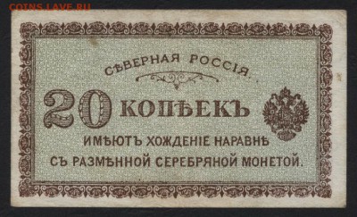 20 копеек 1918г. Северная Россия. до 22-00 мск 15.05.16 - 20к 1918 Северная Россия реверс