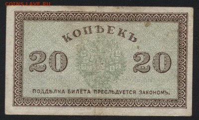20 копеек 1918г. Северная Россия. до 22-00 мск 15.05.16 - 20к 1918 Северная Россия аверс