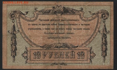 10 рублей 1918 года Ростов. до 22-00 мск 15.05.16г. - 10р 1918 Ростов реверс