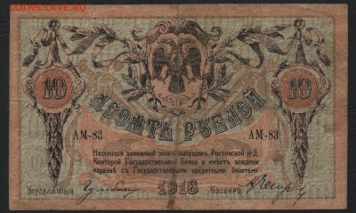 10 рублей 1918 года Ростов. до 22-00 мск 15.05.16г. - 10р 1918 Ростов аверс