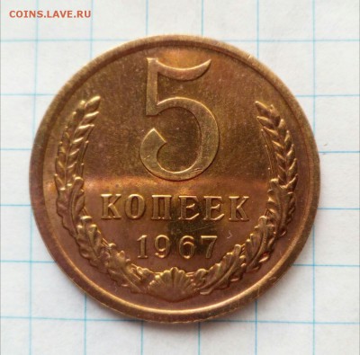 5 копеек 1967оценка - IMG_20160513_142409_523