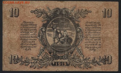 10 рублей  1919г. Юг России .до 22-00 мск 15.05.16 - 10р 1919 Юг россии реверс