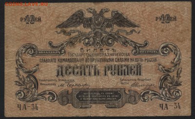 10 рублей  1919г. Юг России .до 22-00 мск 15.05.16 - 10р 1919 Юг россии аверс