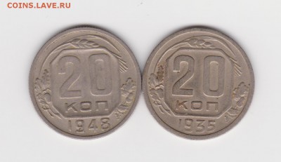 20 копеек  две шт. 1935 и 1948г - 005