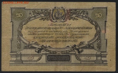 50 рублей  1919г. Юг России .до 22-00 мск 15.05.16г - 50р 1919 Юг верже реверс