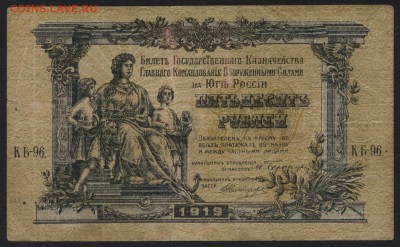 50 рублей  1919г. Юг России .до 22-00 мск 15.05.16г - 50р 1919 Юг верже аверс