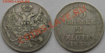 30копеек-20злот1836г. - Изображение 8501