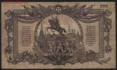 200 рублей  1919г. Юг России .до 22-00 мск 15.05.16г - 200р 1919 Юг россии реверс