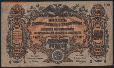 200 рублей  1919г. Юг России .до 22-00 мск 15.05.16г - 200р 1919 Юг россии аверс