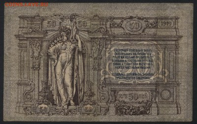 50 рублей  1919 г.Ростов. Серая. .до 22-00 мск 15.05.16г - 50р 1919 Ростов реверс